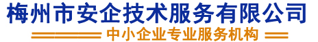 梅州市安企技术服务有限公司